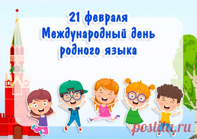 С праздником! Пусть родной язык станет достоянием, чтобы почитали его, изучали и говорили на нём.