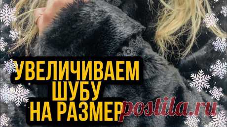 Если Ваша любимая шубка стала мала, посмотоите это видео и возможно, ситуация исправима.
