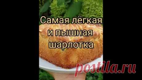 Шарлотка-просто тает во рту! 

Там ничего сложного нет, всё просто и легко и тесто получается лёгкое,пышное,просто тает во рту))

Ингредиенты:
Показать полностью...