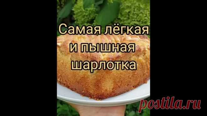 Шарлотка-просто тает во рту! 

Там ничего сложного нет, всё просто и легко и тесто получается лёгкое,пышное,просто тает во рту))

Ингредиенты:
Показать полностью...