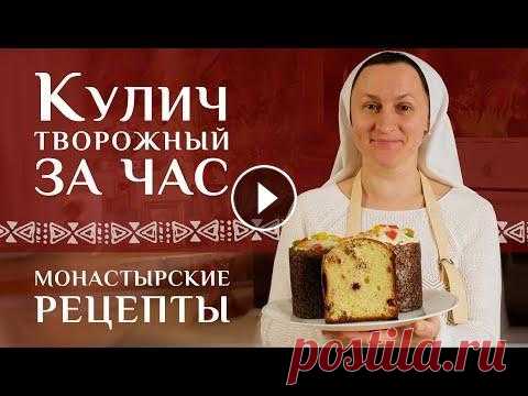 Пасхальный кулич готовим быстро и вкусно. Преимущество творожного рецепта Рецепт кулича на Пасху. Этот рецепт подойдет тем, кто не любит работать с дрожжевым тестом или у кого нет времени на долгую выпечку. Готовим за 1 час ...