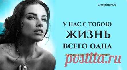 У нас с тобою жизнь всего одна — прекрасное стихотворение!