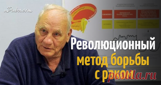 Железный закон рака/ Очень полезная статья! Высказывается известный немецкий онколог, доктор Райк Хамер.