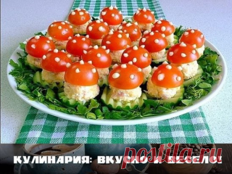 Закуска "Мухомор" 
На 30 оригинальных мухоморчиков нам потребуются следующие ингредиенты:
яйца — 3 шт.;
ветчина — 120 гр.;
сыр — 100 гр.;
помидоры черри — 15 шт.;
огурец — 1-2 шт.;
майонез — 1-2 ст. л.;
зелень — для украшения.
Приготовление:
Вареные яйца и сыр натрем на мелкой терке. Ветчину нарезаем мелкими кубиками, размером примерно 5 на 5 миллиметров.
В глубокой чашке смешиваем яйца, сыр,