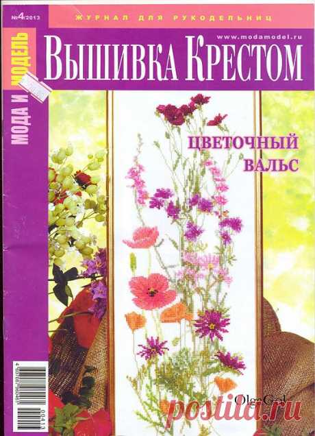 Вышивка крестом №4/2013