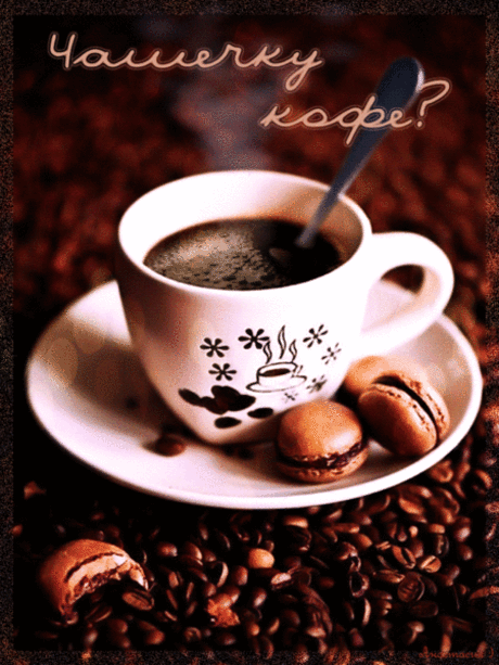 ☕☕☕Чашечка кофе☕☕☕