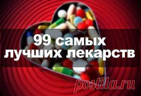 Ваш личный врач.: 99 самых лучших лекарств