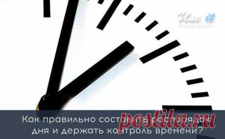Как правильно составить распорядок дня и держать контроль времени? / Основы бизнеса