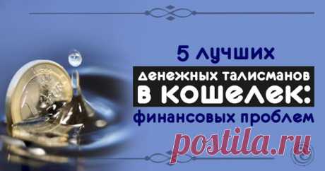 5 лучших денежных талисманов в кошелек: избавляемся от финансовых проблем 
Все мы хотим жить в достатке. Можно долго и напряженно работать, но все равно не иметь финансовой стабильности. В этом случае на помощь придут денежные талисманы, и самые эффективные из них — те, кот…