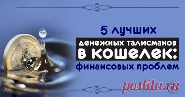 5 лучших денежных талисманов в кошелек: избавляемся от финансовых проблем 
Все мы хотим жить в достатке. Можно долго и напряженно работать, но все равно не иметь финансовой стабильности. В этом случае на помощь придут денежные талисманы, и самые эффективные из них — те, кот…