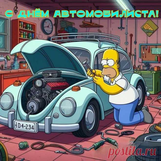 Пускай любимая машина
Будет тебе всегда верна!
Залей достаточно бензина,
Дорога будет ведь длинна!