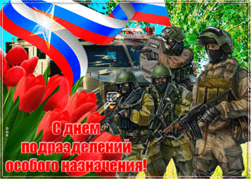 Бойцы невидимого фронта,
Заслуг ваших не перечесть.
Отсюда и до горизонта
Заслуги, мужество и честь! Открытки на День спецназа ФСИН!