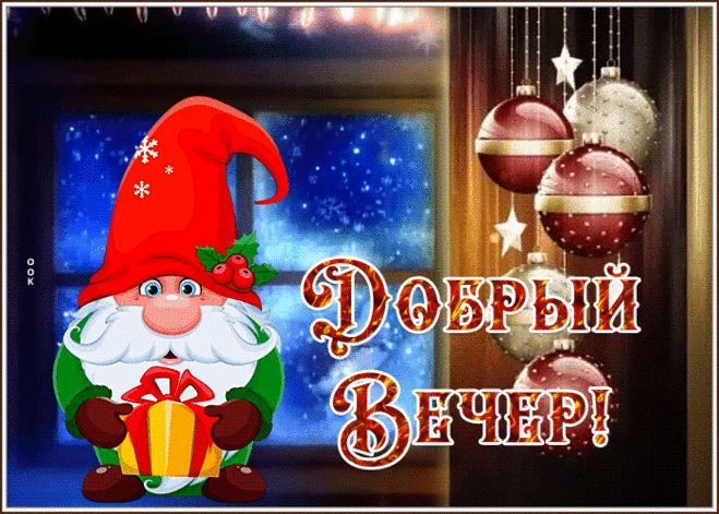 Открытка добрый вечер с прикольным гномиком