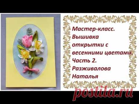 Мастер-класс. Открытка с весенними цветами. Часть 2. Вышивка нарцисса, травки и бантика.