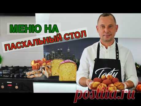 ПАСХАЛЬНОЕ МЕНЮ! Рецепты, которые мы всегда готовим на Пасхальный стол! - YouTube