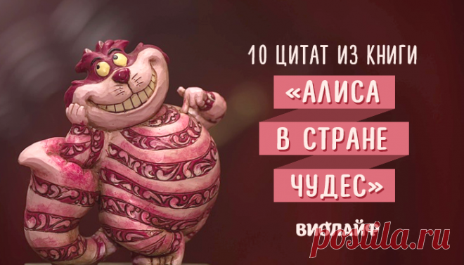 10 цитат из книги «Алиса в стране чудес»
Льюис Кэрролл навсегда вошел в историю, благодаря своему знаменитому произведению. Мало кто...
Читай дальше на сайте. Жми подробнее ➡