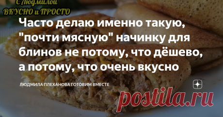 Часто делаю именно такую, "почти мясную" начинку для блинов не потому, что дёшево, а потому, что очень вкусно  В эту начинку (кроме "почти мяса") я добавляю ещё один очень полезный ингредиент, и получается так вкусно и нежно, что моя избалованная семья (в смысле вкусно поесть), с удовольствием ест эти блины даже лучше, чем с обычной начинкой из мяса. Рецепта самих  блинов сегодня не будет, здесь подойдут любые, лишь бы несладкие.  А в роли "почти мяса" у нас сегодня будут ...