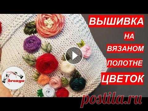 Вышивка на вязаном полотне цветок Вышивка на вязаном полотне цветок. Очень легко и быстро вышить такой цветок на вязаном полотне и сделать свою вещь уникальной. Перейдя по ссылкам, вы ...