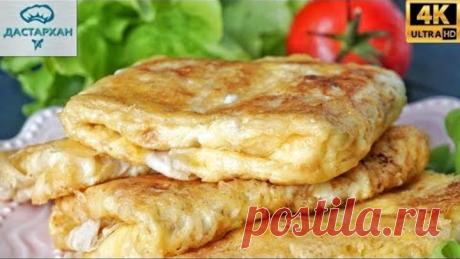 НЕРЕАЛЬНАЯ ВКУСНОТА ЗА 5 МИНУТ ☆ Быстрый ЗАВТРАК ДЛЯ ТЕХ, кому надоела яичница☆ Дастархан