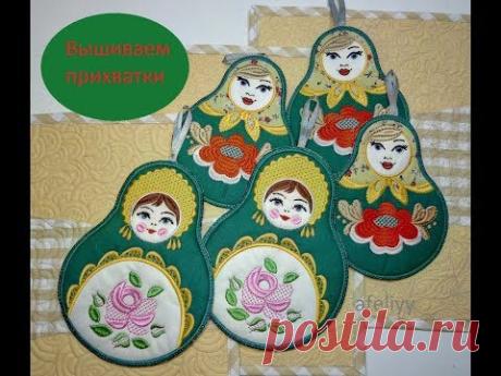 Кухонные прихватки своими руками . Вышивка на машинке . #вышивка #прихватки #вышивканамашинке - YouTube