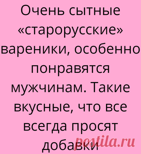 Очень сытные «старорусские» вареники, особенно понравятся мужчинам. Такие вкусные, что все всегда просят добавки
Записки пенсионерки… Я даже не сразу поняла, из чего они, когда первый раз попробовала. Теперь часто их готовим, очень нам понравился этот рецепт. Пару лет назад мы ездили в Пушкинские горы вместе с дочкой и старшим внуком. Очень нам по душе те места, хорошо там, приятно. И там, зайдя в одно совсем непримерное, но уютное […]
Читай дальше на сайте. Жми подробнее ➡