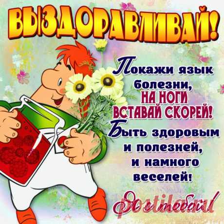 Картинки «выздоравливай» (36 фото) ⭐ Забавник