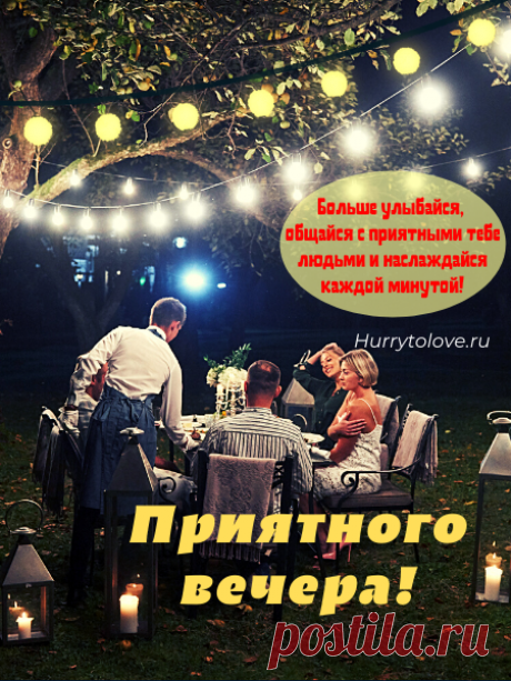 Картинки добрый вечер: красивые и необычные открытки с надписями и пожеланиями