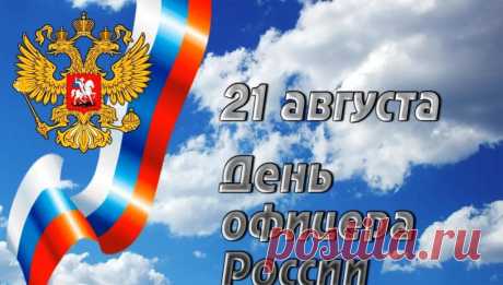 «Честь офицера» не просто слова,
Не просто красивая фраза.
Быть офицером — это судьба
Жизнь отдавать по приказу.