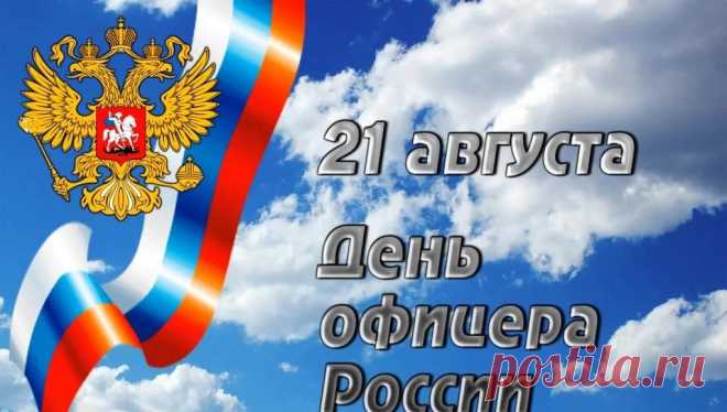 «Честь офицера» не просто слова,
Не просто красивая фраза.
Быть офицером — это судьба
Жизнь отдавать по приказу.