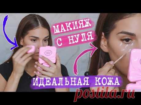 МАКИЯЖ С НУЛЯ | ИДЕАЛЬНЫЙ ТОН КОЖИ | ЛАЙФХАКИ И СЕКРЕТЫ | АНТИВИЗАЖИСТ