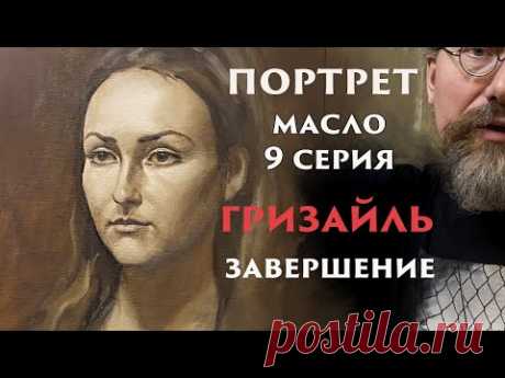 Живопись учебный портрет 9 гризайль
