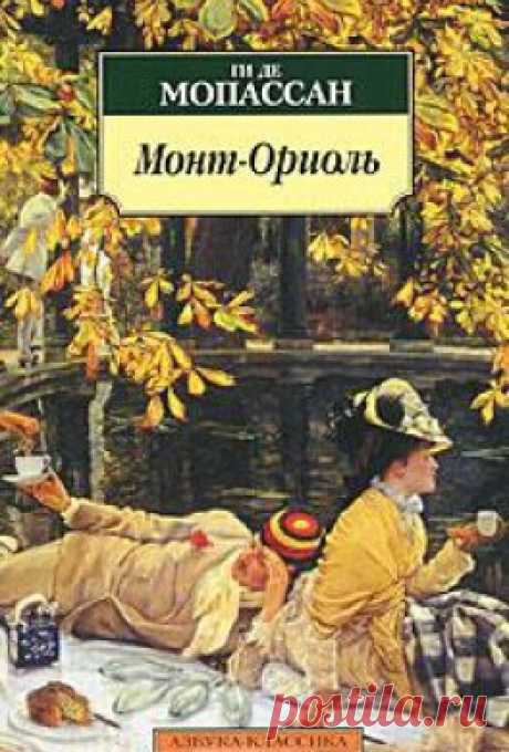 #КлассическаяПроза@bookary, #bookary 

Ги де Мопассан "Монт - Ориоль"

Психологический роман Мопассана "Монт-Ориоль", предлагаемый вниманию читателя, по словам автора, основан на "истории страсти очень живой и очень поэтической". В центре сюжета зарождение, нарастание и неизбежный закат любви прелестной и трогательной Христианы Андерматт. История утраты иллюзий разворачивается на фоне мошеннической аферы - организации модного курорта, где предприниматели и заинтересованные...