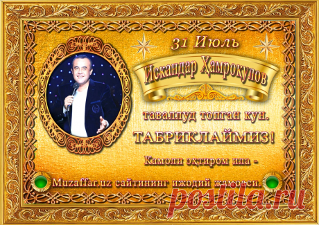 Искандар Ҳамроқуловга табрик!