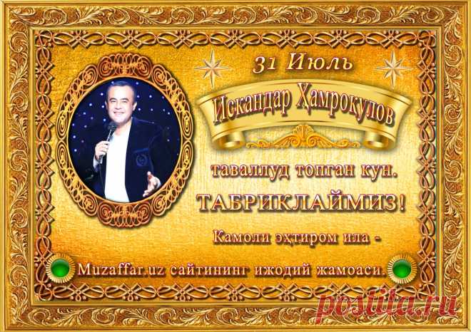 Искандар Ҳамроқуловга табрик!