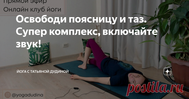 Освободи поясницу и таз. Супер комплекс, включайте звук!