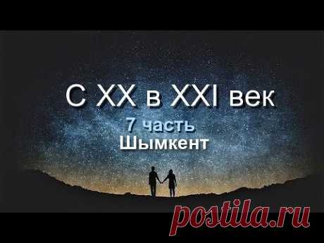 Шымкент. С ХХ в ХХI век.  ( 7ч.)