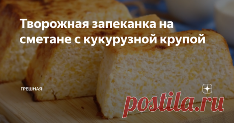 Творожная запеканка на сметане с кукурузной крупой