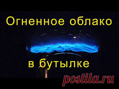 Огненное облако в бутылке.
Вы хотите увидеть, сделать и подержать в руках пламя волшебно-синего цвета? 
Тогда просто посмотрите это видео🔥