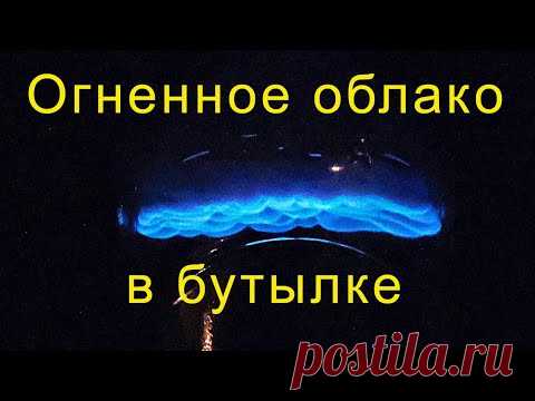 Огненное облако в бутылке.
Вы хотите увидеть, сделать и подержать в руках пламя волшебно-синего цвета? 
Тогда просто посмотрите это видео🔥