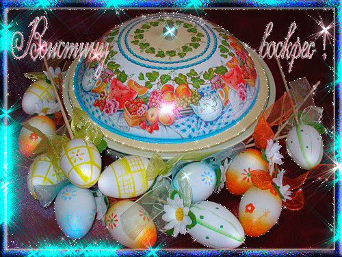 Воистину Воскрес! - Открытки с Пасхой - анимированные картинки
