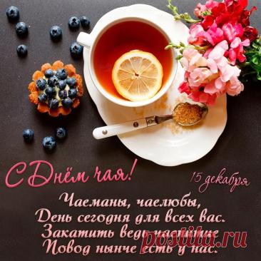 С бергамотом и с лимоном,
С липой, с вишни полутоном.
Пусть же чай вас согревает,
И бодрит, и вдохновляет! Открытки на Международный день чая!