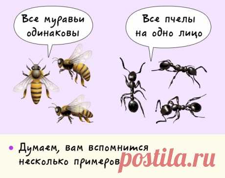 Парадокс одинаковости других. 
Этот эффект заключается в том, что все представители какой-либо группы, в которую мы не входим, кажутся нам более или менее одинаковыми: к примеру все ковбои, все представители каких-то субкультур, все люди других рас. В последнем случае это ни в коем случае не будет расизмом, просто в нас до сих пор живет древнейший инстинкт, благодаря которому мы когда-то разделяли людей на своих и чужих.


Источник: https://www.adme.ru/svoboda-psihologiya/...