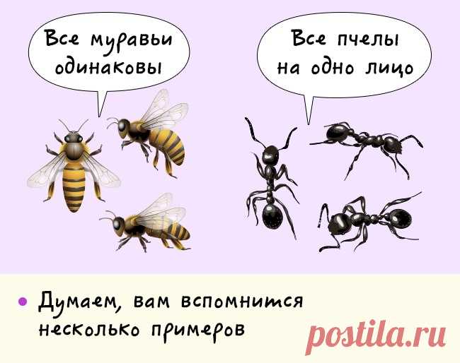 Парадокс одинаковости других. 
Этот эффект заключается в том, что все представители какой-либо группы, в которую мы не входим, кажутся нам более или менее одинаковыми: к примеру все ковбои, все представители каких-то субкультур, все люди других рас. В последнем случае это ни в коем случае не будет расизмом, просто в нас до сих пор живет древнейший инстинкт, благодаря которому мы когда-то разделяли людей на своих и чужих.


Источник: https://www.adme.ru/svoboda-psihologiya/...