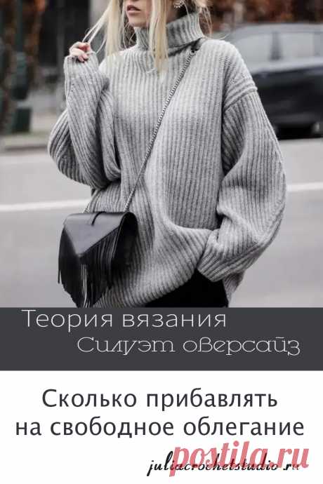 Вязание крючком. Особенности конструирования моделей оверсайз.