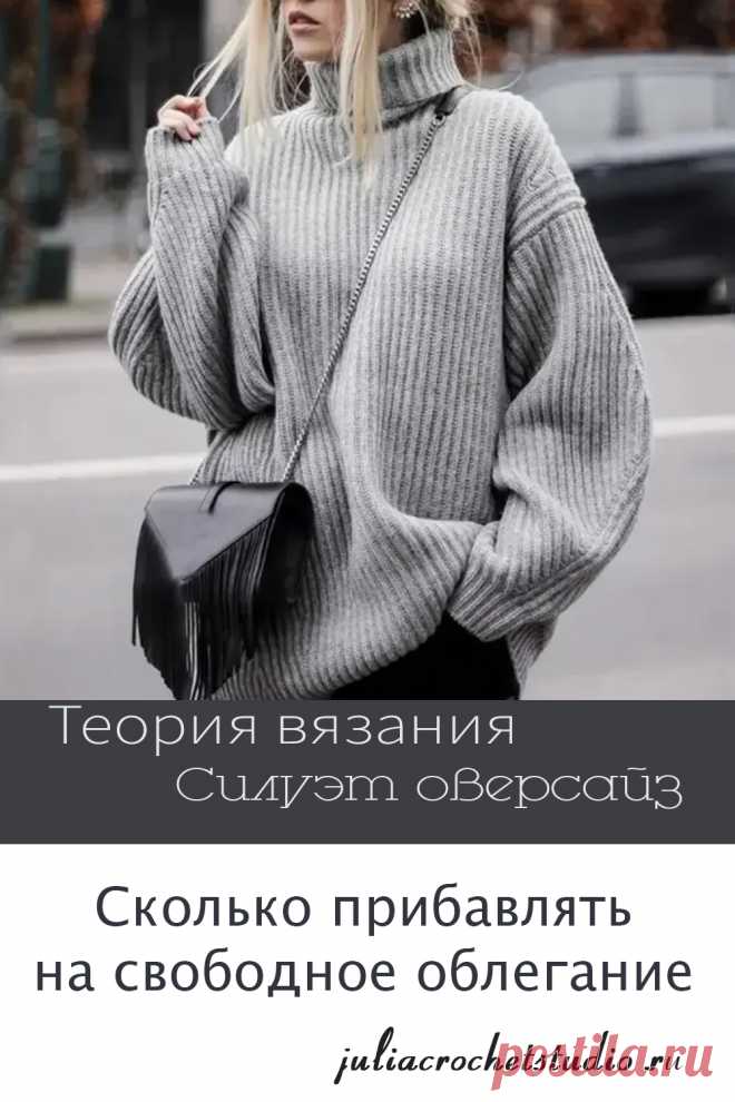 Вязание крючком. Особенности конструирования моделей оверсайз.