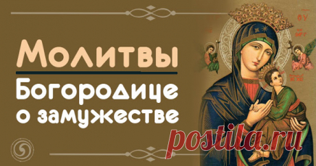 Молитвы Богородице о замужестве