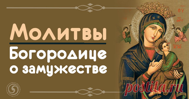 Молитвы Богородице о замужестве 

Источник: Dailyhoro.ru

 
Найти свою любовь и обрести семью мечтает каждая женщина. Приблизить этот момент помогут молитвы, обращенные к Пресвятой Богородице.
 
Еще со времен древней Руси люди верил…