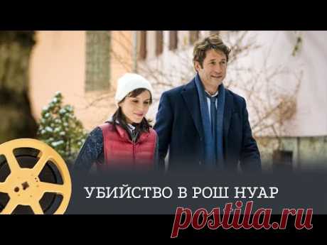ПРЕМЬЕРА! Убийство в Рош Нуар (детектив) / Murder in Roches Noires