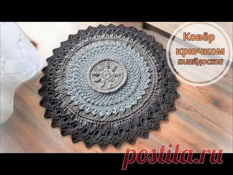 Вот Это размерчик👌! Ковёр крючком Калейдоскоп. МК 1 часть