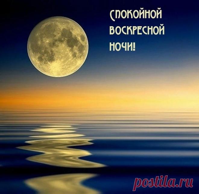 Засыпайте в мире,просыпайтесь в радости ... СПОКОЙНОЙ ВОСКРЕСНОЙ НОЧИ ! ...